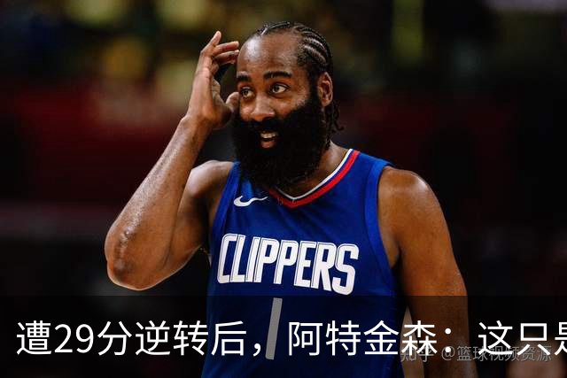 遭29分逆转后，阿特金森：这只是82场中的一场