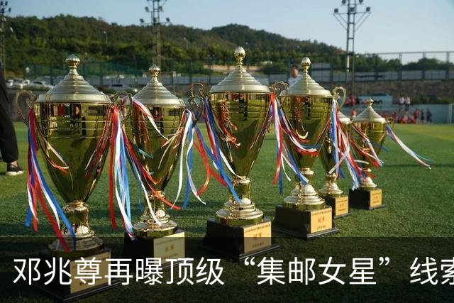邓兆尊再曝顶级“集邮女星”线索，否认是伍咏薇佘诗曼等女星