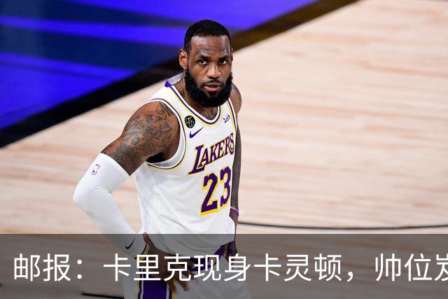 邮报：卡里克现身卡灵顿，帅位岌岌可危