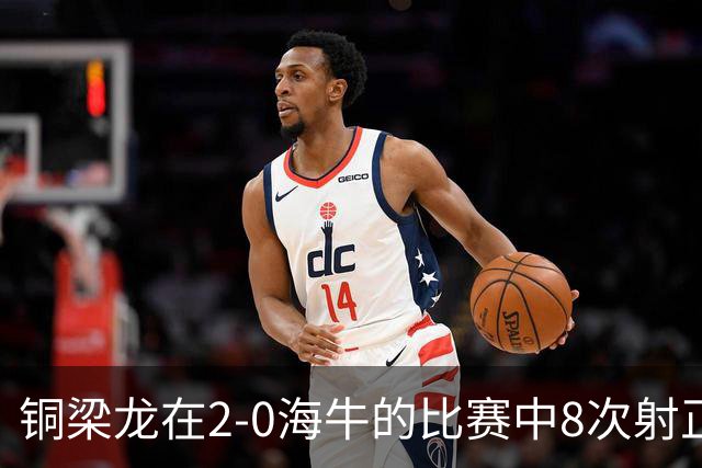 铜梁龙在2-0海牛的比赛中8次射正，刷新球队单场中超射正次数新高