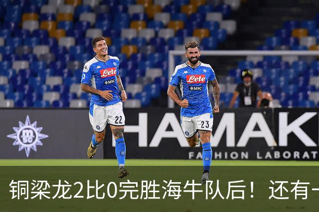 铜梁龙2比0完胜海牛队后！还有一个惊喜收获，球队锋霸迎来久违爆发