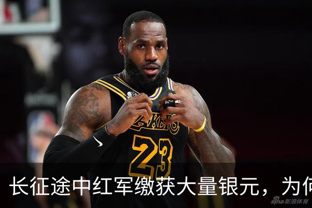长征途中红军缴获大量银元，为何周总理严令：一块都不许私自动用