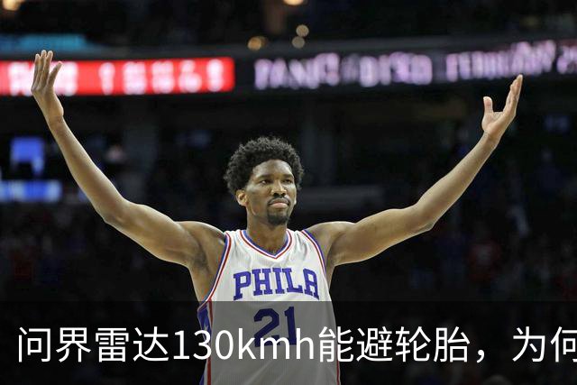 问界雷达130km/h能避轮胎，为何139km/h撞柱AEB未触发？
