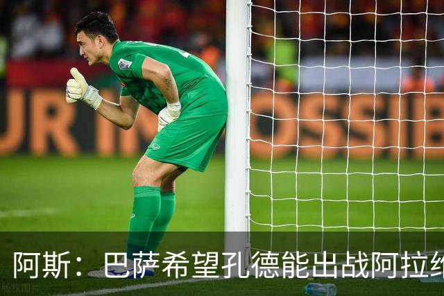 阿斯：巴萨希望孔德能出战阿拉维斯；克里斯滕森将复出