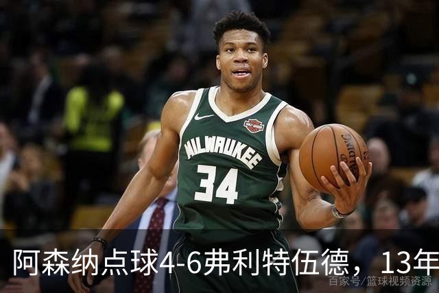 阿森纳点球4-6弗利特伍德，13年梦魇再现
