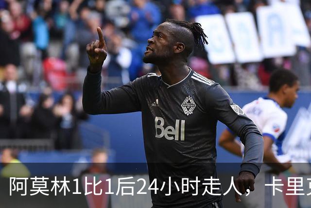 阿莫林1比1后24小时走人，卡里克7轮7分站上同一条悬崖，曼联换了名字没换剧本