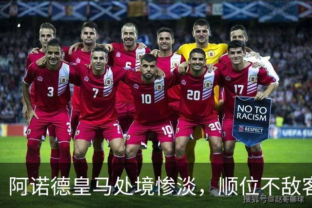阿诺德皇马处境惨淡，顺位不敌客串球员，回归利物浦传闻四起