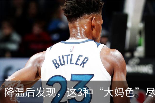 降温后发现，这3种“大妈色”尽量别穿了，显老土气，油腻感十足
