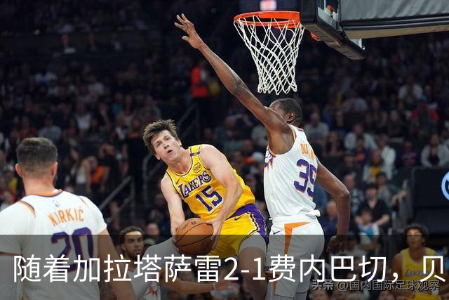 随着加拉塔萨雷2-1费内巴切，贝西克塔斯2-0，土超最新积分榜出炉