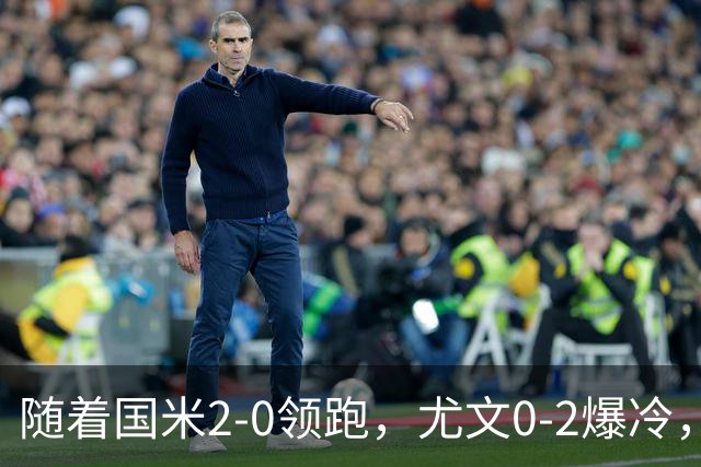 随着国米2-0领跑，尤文0-2爆冷，AC米兰2-4首败，意甲最新积分出炉