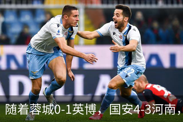 随着蓉城0-1英博，国安4-3河南，泰山5-3三镇，中超最新排名出炉