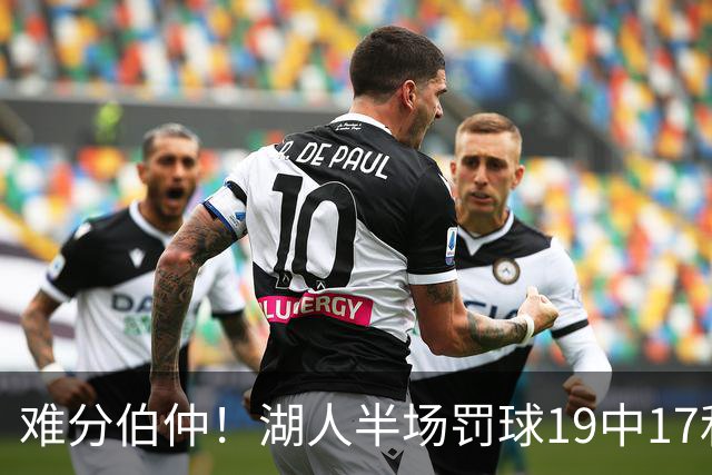 难分伯仲！湖人半场罚球19中17&东契奇10中10 开拓者21中15