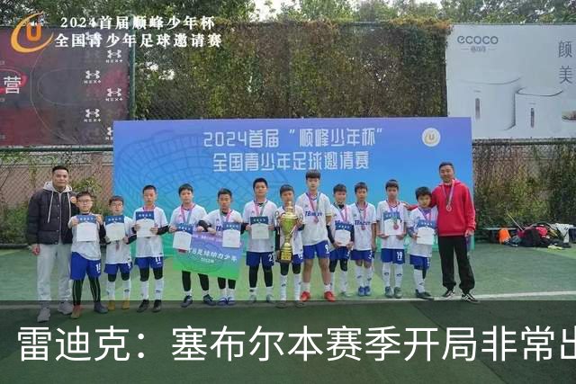 雷迪克：塞布尔本赛季开局非常出色，投篮手感也很好