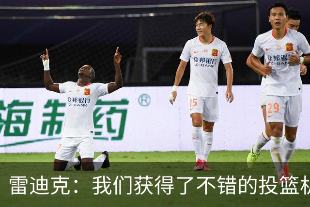 雷迪克：我们获得了不错的投篮机会 但我们每晚必须都能依靠防守