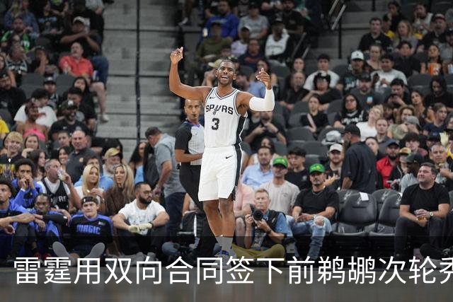 雷霆用双向合同签下前鹈鹕次轮秀，他在之前才刚刚被灰熊擦掉？