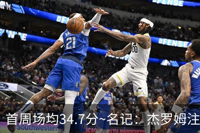 首周场均34.7分~名记：杰罗姆注定引起交易试探 灰熊重心在年轻人