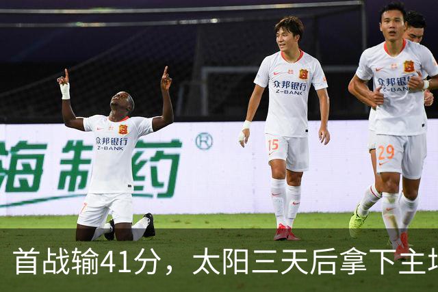 首战输41分，太阳三天后拿下主场开门红