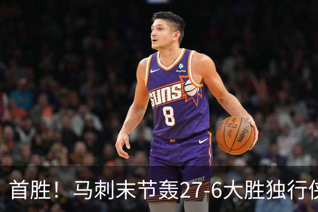 首胜！马刺末节轰27-6大胜独行侠 文班23+7+4帽哈珀22分