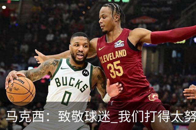 马克西：致敬球迷 我们打得太努力了 我们拼下了这场胜利！