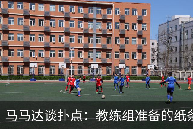 马马达谈扑点：教练组准备的纸条信息全错，但有时扑出一个就够了