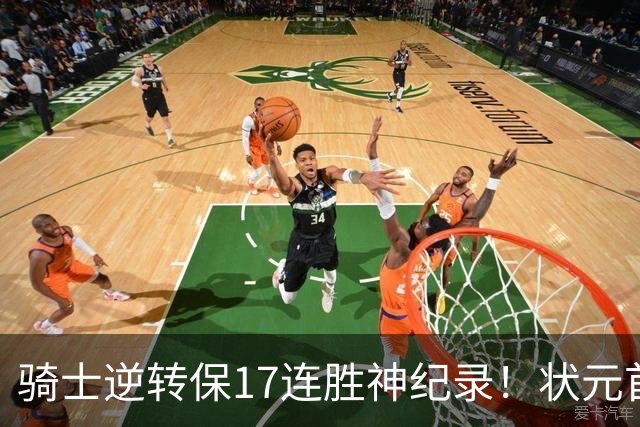 骑士逆转保17连胜神纪录！状元首秀空砍19分 哈登18中5莫布里5三分