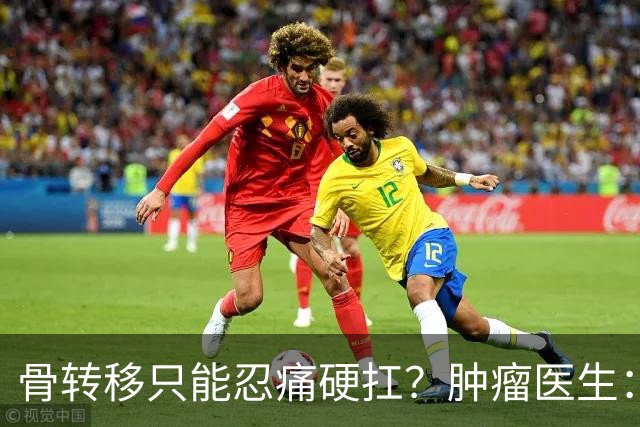骨转移只能忍痛硬扛？肿瘤医生：癌痛根本不用熬，三招就能缓解
