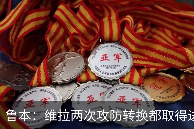 鲁本：维拉两次攻防转换都取得进球；我们全队都战斗到了最后