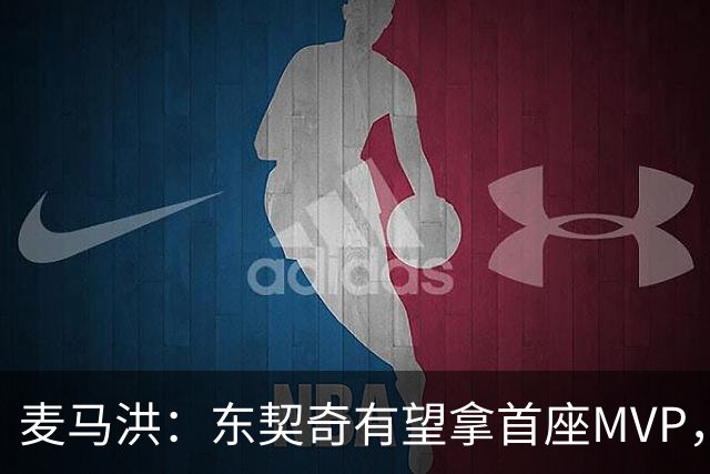 麦马洪：东契奇有望拿首座MVP，前提是湖人赢50场