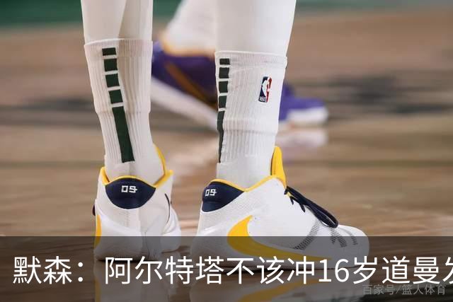 默森：阿尔特塔不该冲16岁道曼发火，他还是个孩子