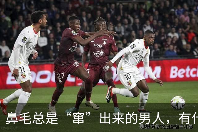 鼻毛总是“窜”出来的男人，有什么不同？鼻毛变白，暗示了什么？