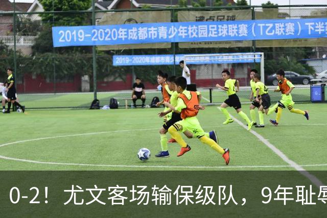 0-2！尤文客场输保级队，9年耻辱纪录诞生，意甲积分榜一夜全乱了