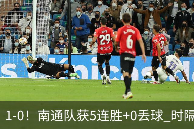 1-0！南通队获5连胜+0丢球 时隔2年回归中超 江苏足球重返顶级联赛