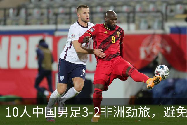 10人中国男足3-2非洲劲旅，避免了连续2轮U15世界杯落败