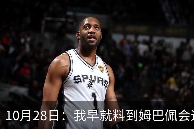 10月28日：我早就料到姆巴佩会道歉，也猜到西甲会认错，可我万万没想到
