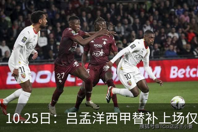 10.25日：吕孟洋西甲替补上场仅获22分钟球权，一次过人一脚妙传难融入