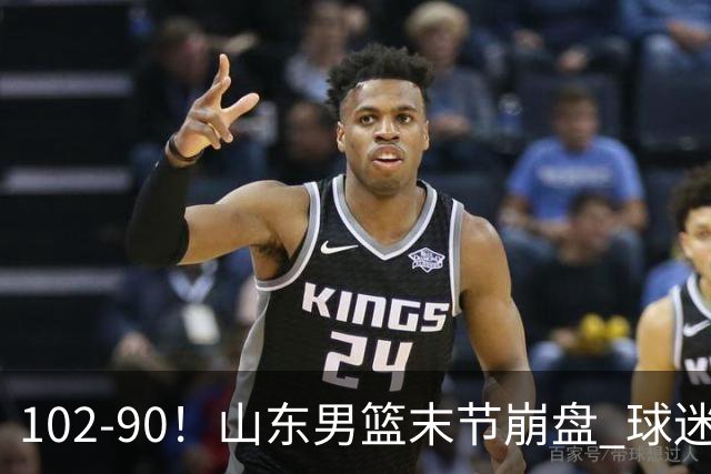 102-90！山东男篮末节崩盘 球迷：一将无能累死三军，班顿发挥低迷
