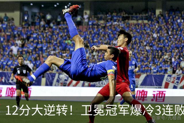 12分大逆转！卫冕冠军爆冷3连败：全场鸦雀无声，成历史第三队
