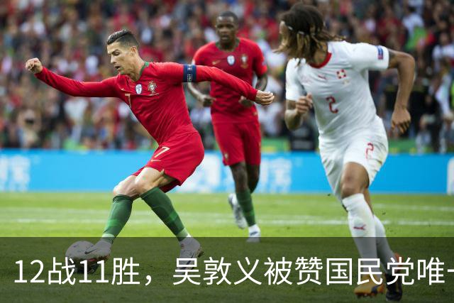 12战11胜，吴敦义被赞国民党唯一战神！精于算计葬送登顶大位资格