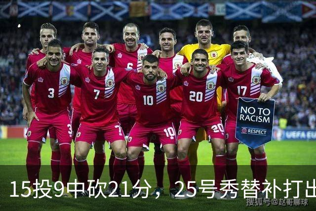 15投9中砍21分，25号秀替补打出惊艳一战