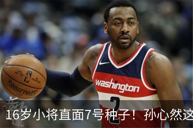 16岁小将直面7号种子！孙心然这场硬仗，到底能不能冲八强？