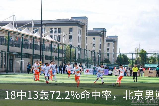18中13轰72.2%命中率，北京男篮这场到处是空位
