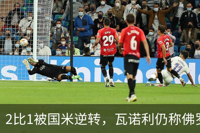 2比1被国米逆转，瓦诺利仍称佛罗伦萨在进步