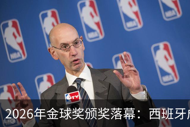 2026年金球奖颁奖落幕：西班牙成最大赢家，席卷13个奖项中的8席