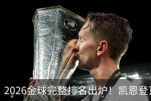 2026金球完整排名出炉！凯恩登顶，亚马尔第三，39岁梅西第五，足坛新旧时代同框