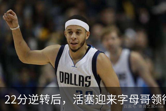 22分逆转后，活塞迎来字母哥领衔的热火考验