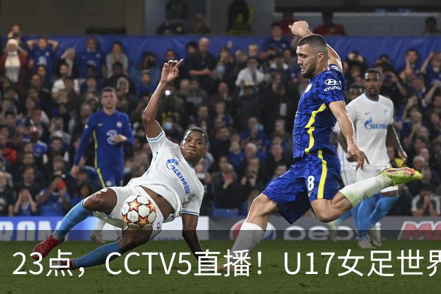23点，CCTV5直播！U17女足世界杯：中国vs法国冲8强，取胜创历史