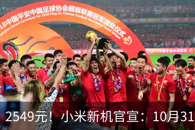 2549元！小米新机官宣：10月31日，正式开售！