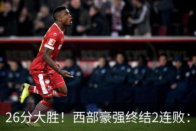 26分大胜！西部豪强终结2连败：全场开心欢呼，三球24分创新高