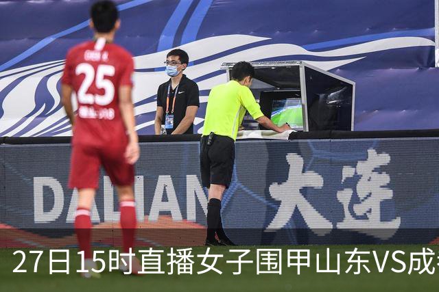 27日15时直播女子围甲山东VS成都 曹大元陈盈解说
