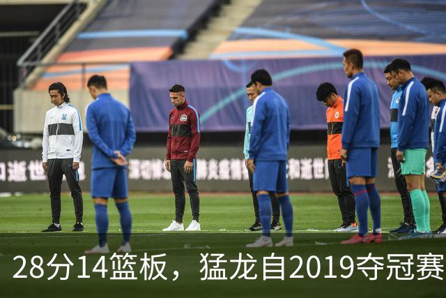 28分14篮板，猛龙自2019夺冠赛季后首次开局两连胜